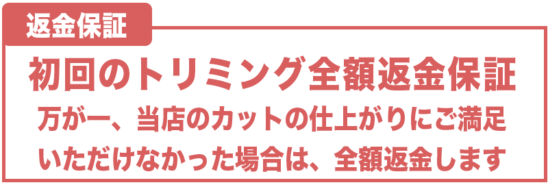 初回トリミング全額返金保証