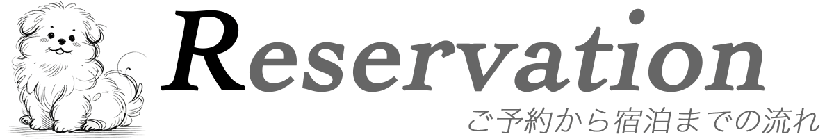 ホテルの予約から宿泊までの流れ