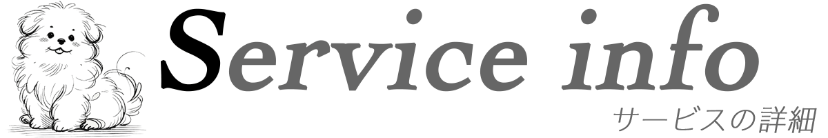 サービスの詳細