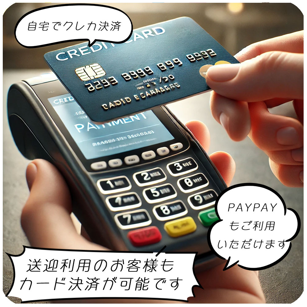 送迎でもクレジットカードの利用が可能