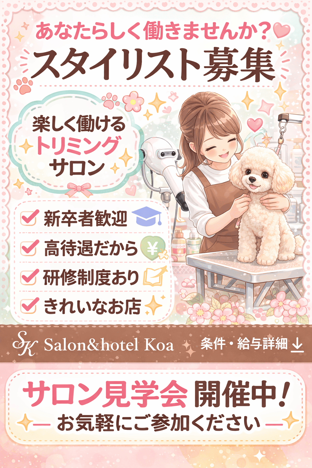 スタイリストとアシスタント募集